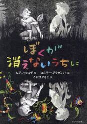 ぼくが消えないうちに