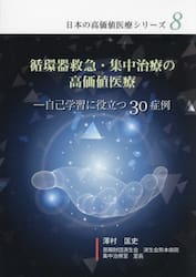 循環器救急・集中治療の高価値医療　自己学習に役立つ３０症例