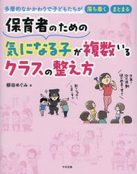 保育者のための気になる子が複数いるクラスの整え方　多層的なかかわりで子どもたちが落ち着く・まとまる