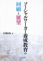 ソーシャルワーカー養成教育の回顧と展望