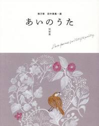 あいのうた　短歌集