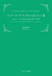 アンテーロ・デ・ケンタルの全ソネット集　および、その生涯と思想に関する考察