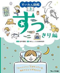 すいみん図鑑　３