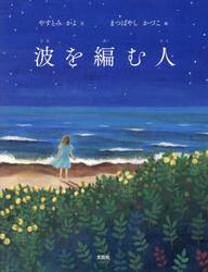 波を編む人