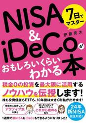 ７日でマスターＮＩＳＡ　＆　ｉＤｅＣｏがおもしろいくらいわかる本　税金０の投資を最大限活用するノウハウを伝授！！