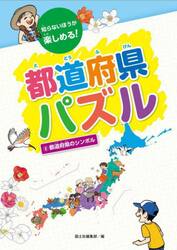 知らないほうが楽しめる！都道府県パズル　２