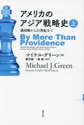 アメリカのアジア戦略史　建国期から２１世紀まで　上
