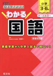小学総合的研究わかる国語　小学３〜６年　新装改訂版