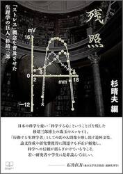 残照　「ストレス」概念を普及させた生理学の巨人・杉靖三郎