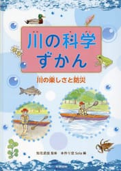 川の科学ずかん　〔３〕
