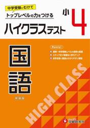 ハイクラステスト国語　小４　新装版