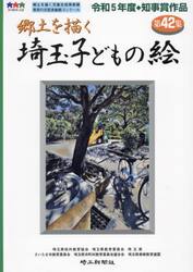 埼玉子どもの絵　郷土を描く　第４２集