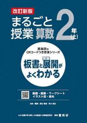 まるごと授業算数　板書と授業展開がよくわかる　２年上