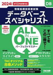データベーススペシャリストＡＬＬ　ＩＮ　ＯＮＥパーフェクトマスター　２０２４年度版秋１０月試験対応