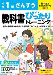 教科書ぴったりトレーニングさんすう　啓林館版　１年
