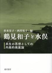 鶴見和子と水俣　共生の思想としての内発的発展論