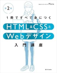 １冊ですべて身につくＨＴＭＬ　＆　ＣＳＳとＷｅｂデザイン入門講座