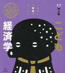 こども経済学