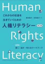 これからの社会を生きていくための人権リテラシー　高専発！書く・話す・考えるワークブック