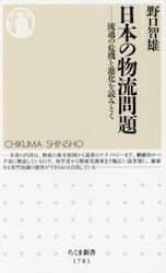日本の物流問題　流通の危機と進化を読みとく