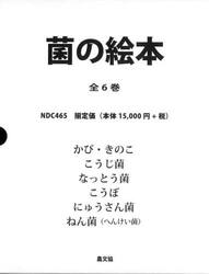 菌の絵本　６巻セット