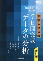 教科書だけでは足りない大学入試攻略７日間完成データの分析
