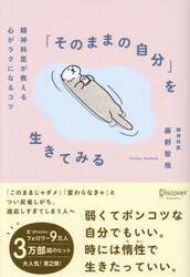 「そのままの自分」を生きてみる　精神科医が教える心がラクになるコツ