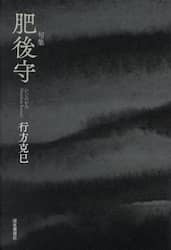 肥後守　句集