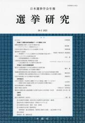日本選挙学会年報　選挙研究　３９−２