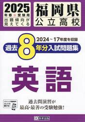 ’２５　福岡県公立高校過去８年分入　英語