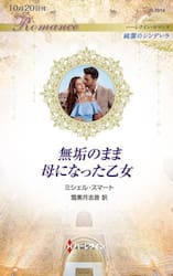 無垢のまま母になった乙女