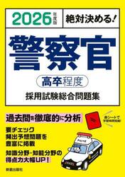 警察官〈高卒程度〉採用試験総合問題集　絶対決める！　２０２６年度版