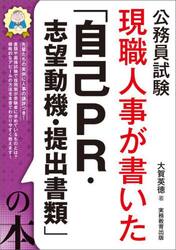 現職人事が書いた「自己ＰＲ・志望動機・提出書類」の本　公務員試験　〔２０２６〕