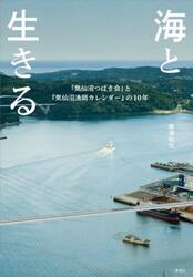 海と生きる　「気仙沼つばき会」と『気仙沼漁師カレンダー』の１０年