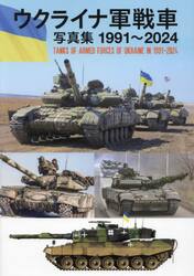 ウクライナ軍戦車写真集１９９１〜２０２４