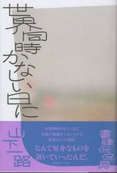 世界同時かなしい日に　歌集