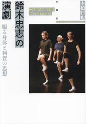 鈴木忠志の演劇　騙る身体と利賀の思想