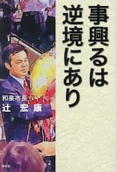 事興るは逆境にあり