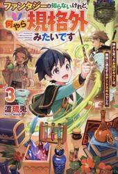 ファンタジーは知らないけれど、何やら規格外みたいです　神から貰ったお詫びギフトは、無限に進化するチートスキルでした　３