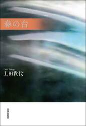 春の台　歌集