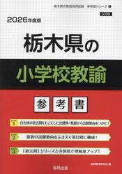 ’２６　栃木県の小学校教諭参考書
