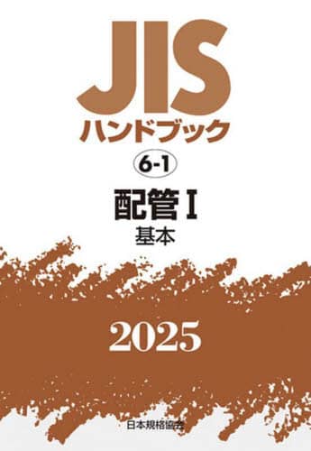 ＪＩＳハンドブック  配管　１　２００８ /日本規格協会/日本規格協会（単行本） JISハンドブック 配管 1 2008 /日本規格協会/日本規格