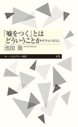 「嘘をつく」とはどういうことか　哲学から考える