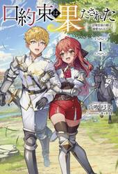 口約束は果たされた　辺境伯家の婿は溺愛される　１