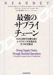最強のサプライチェーン　ＶＵＣＡ時代を勝ち抜くレジリエンスを高める５つの方程式