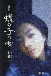 蝮の子の唄　姜龍一詩集