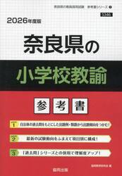 ’２６　奈良県の小学校教諭参考書