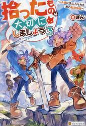 拾ったものは大切にしましょう　子狼に気に入られた男の転移物語　３