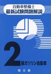 自動車整備士最新試験問題解説２級ガソリン