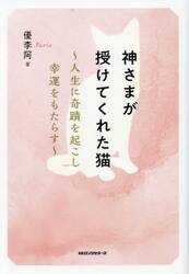 神様が授けてくれた猫　人生に奇蹟を起こし幸運をもたらす